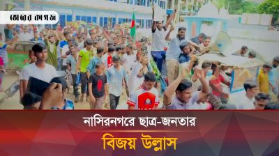 নাসিরনগরে ছাত্র-জনতার বিজয় উল্লাস