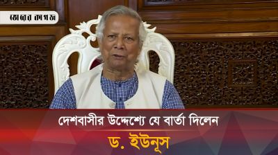 দেশবাসীর উদ্দেশ্যে যে বার্তা দিলেন ড. ইউনূস