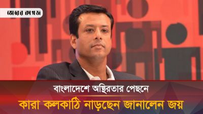 বাংলাদেশে অস্থিরতার পেছনে কাকে দায়ী করছেন জয়? 