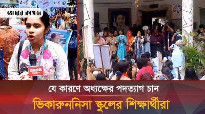 যে কারণে অধ্যক্ষের পদত্যাগ চান ভিকারুননিসা স্কুলের শিক্ষার্থীরা