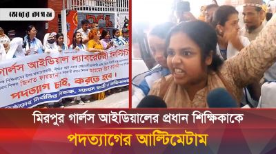 মিরপুর গার্লস আইডিয়ালের প্রধান শিক্ষিকাকে পদত্যাগের ২৪ ঘণ্টার আল্টিমেটাম