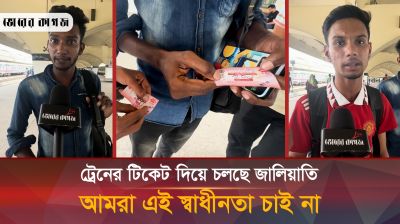 ট্রেনের টিকেট নিয়ে দুর্নীতি, ক্ষোভ ঝাড়লেন শিক্ষার্থীরা