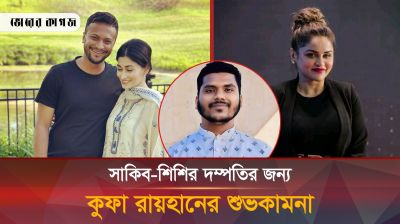 নাফিসা ইস্যুতে সাকিব পার পেলেও কুফা রায়হানের শুভকামনায় কি পার পাবে?