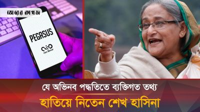ভয়ংকর সফটওয়্যার পেগাসাস, যেভাবে ফাঁস হচ্ছে আপনার গোপন তথ্য