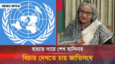 প্রাণহানির দায়ে শেখ হাসিনাকে জবাবদিহির মুখোমুখি দেখতে চায় জাতিসংঘ