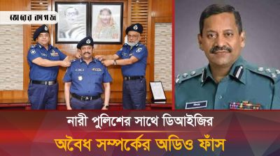 খুলনা রেঞ্জের ডিআইজির অবৈধ সম্পর্ক ও অশ্লীল কথার অডিও ভাইরাল