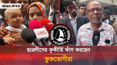 ছাত্রলীগের কুকীর্তি ফাঁস করছেন ভুক্তোভোগীরা