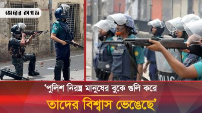‘পুলিশ নিরস্ত্র মানুষের বুকে গু-লি করে তাদের বিশ্বাস ভেঙেছে’