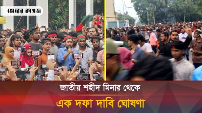 জাতীয় শহিদ মিনার থেকে এক দফা দাবি ঘোষণা