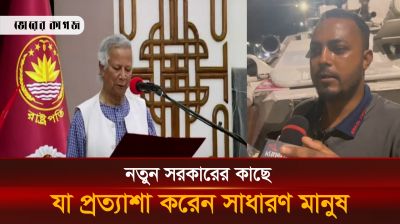 নতুন অন্তর্বর্তী সরকারের কাছে যেমনটা প্রত্যাশা করেন সাধারণ মানুষ
