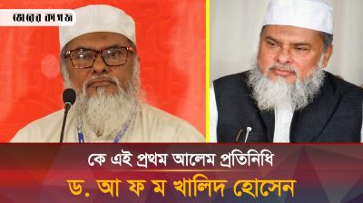 বাংলাদেশের ইতিহাসে প্রথম আলেম উপদেষ্টা কে এই খালিদ হোসেন