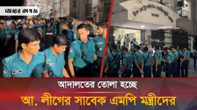 আদালতের তোলা হচ্ছে আ. লীগের সাবেক এমপি মন্ত্রীদের