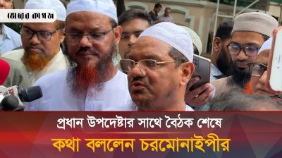 প্রধান উপদেষ্টার কাছে কী দাবি রাখলেন চরমোনাই পীর? 