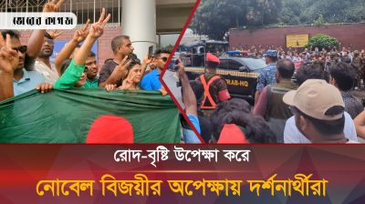 রোদ-বৃষ্টি উপেক্ষা করে নোবেল বিজয়ীর অপেক্ষায় দর্শনার্থীরা