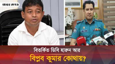 কোথায় পালালেন হারুন-বিপ্লব?