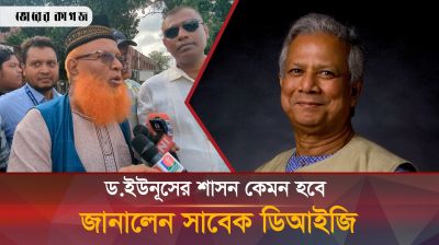 জনগণের একমাত্র ভরসা ড. ইউনূস, তিনিই পারবেন সঠিকভাবে দেশ পরিচালনা করতে