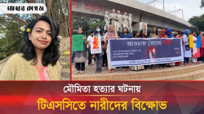 মৌমিতা দেবনাথকে হত্যার বিচারের দাবিতে টিএসসিতে নারীদের বিক্ষোভ 