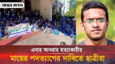আবরার হত্যাকারীর মায়ের পদত্যাগের দাবিতে বিক্ষোভে ফুঁসে উঠেছে ছাত্রীরা 