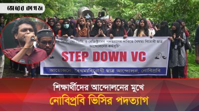 শিক্ষার্থীদের আন্দোলনের মুখে নোবিপ্রবি ভিসির পদত্যাগ 