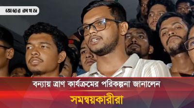 বন্যায় ত্রাণ কার্যক্রমের পরিকল্পনা জানালেন সমন্বয়কারীরা