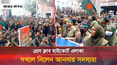 রাজধানীতে চাকরি জাতীয়করণের দাবিতে আনসারদের মিছিল