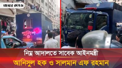 নিম্ন আদালতে সাবেক আইনমন্ত্রী আনিসুল হক ও সালমান এফ রহমান