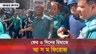 ফের তিন দিনের রিমান্ডে আ স ম ফিরোজ