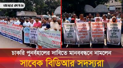 চাকরি পুনর্বহালের দাবিতে মানববন্ধনের নামলেন সাবেক বিডিআর সদস্যরা