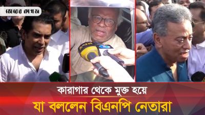 যেভাবে কারাগার থেকে মুক্ত হয়ে ফিরলেন বিএনপির শীর্ষ নেতারা
