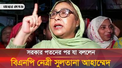 ছাত্র সমাজকে ধন্যবাদ জানিয়ে যা বললেন বিএনপি নেত্রী সুলতানা আহাম্মেদ