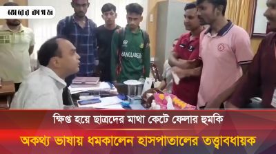 সিরাজগঞ্জ সদর হাসপাতালের তত্ত্বাবধায়ক প্যান্ট খোলার অশ্লীল ভঙ্গি দেখালেন ছাত্রদের