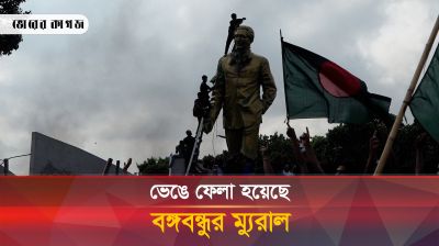 ভেঙে ফেলা হয়েছে বঙ্গবন্ধুর ম্যুরাল
