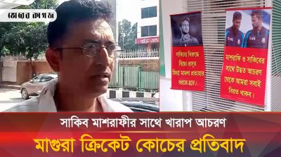 সাকিব মাশরাফির সাথে খারাপ আচরণ, মাগুরা ক্রিকেট কোচের প্রতিবাদ