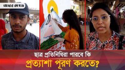 উপদেষ্টা হিসেবে ছাত্র প্রতিনিধিদের কাছে যে প্রত্যাশা করে শিক্ষার্থীরা