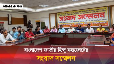 বাংলাদেশ জাতীয় হিন্দু মহাজোটের সংবাদ সম্মেলন