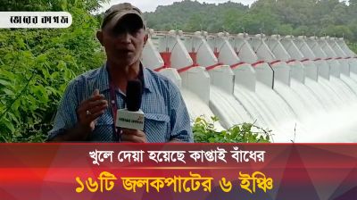 খুলে দেয়া হয়েছে কাপ্তাই বাঁধের ১৬টি জলকপাটের ৬ ইঞ্চি