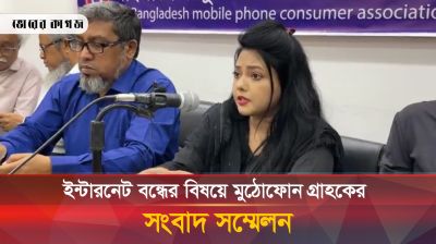 ইন্টারনেট বন্ধের বিষয়ে মুঠোফোন গ্রাহকের সংবাদ সম্মেলন 