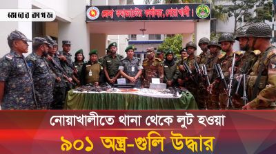 নোয়াখালীতে থানা থেকে লুট হওয়া ৯০১ অ-স্ত্র-গু-লি উদ্ধার