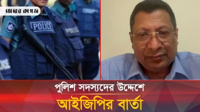 প্রকাশ্যে এলেন আইজিপি, যা বললেন ভিডিও বার্তায়