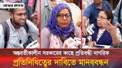 অন্তবর্তীকালীন সরকারের কাছে প্রতিবন্ধী নাগরিক প্রতিনিধিত্বের দাবিতে মানববন্ধন 