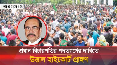 প্রধান বিচারপতির পদত্যাগের দাবিতে উত্তাল হাইকোর্ট