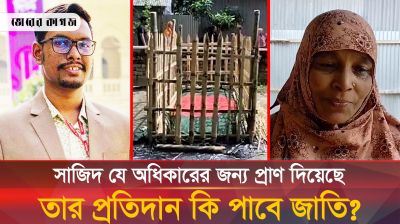 সাজিদের জন্য মায়ের অপেক্ষা আর ফুরোবে না 