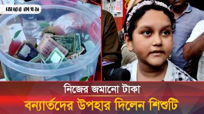 হজ্জ করার জন্য জমানো টাকা বন্যার্তদের উপহার দিয়ে যা বললেন শিশুটি 