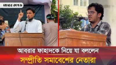 দেশে যেকোন অস্থিতিশীলতা রুখতে ১৫ তারিখ রাস্তায় থাকবে ছাত্র-জনতা