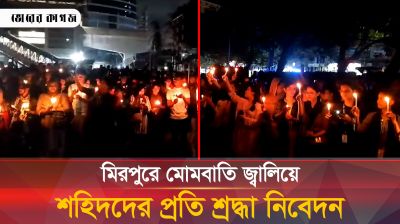 মিরপুরে মোমবাতি জ্বালিয়ে শহিদদের প্রতি শ্রদ্ধা নিবেদন করলেন শিক্ষার্থীরা 