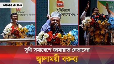 সুধী সমাবেশে জামায়াত নেতাদের জ্বালাময়ী বক্তব্য 