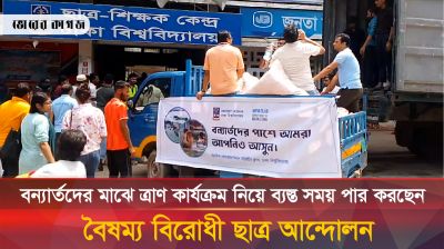 বন্যার্তদের মাঝে ত্রান কার্যক্রম নিয়ে ব্যস্ত বৈষম্য বিরোধী ছাত্ররা