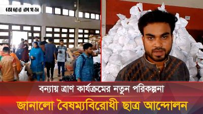 বন্যায় ত্রাণ কার্যক্রমের নতুন পরিকল্পনা জানালো বৈষম্য বিরোধী ছাত্র আন্দোলন