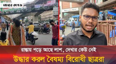 রাস্তায় পড়ে আছে লাশ, দেখার কেউ নেই উদ্ধার করল বৈষম্য বিরোধী ছাত্ররা