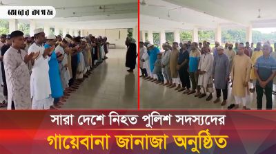 সারা দেশে নিহত পুলিশ সদস্যদের গায়েবানা জানাজা অনুষ্ঠিত পঞ্চগড়ে